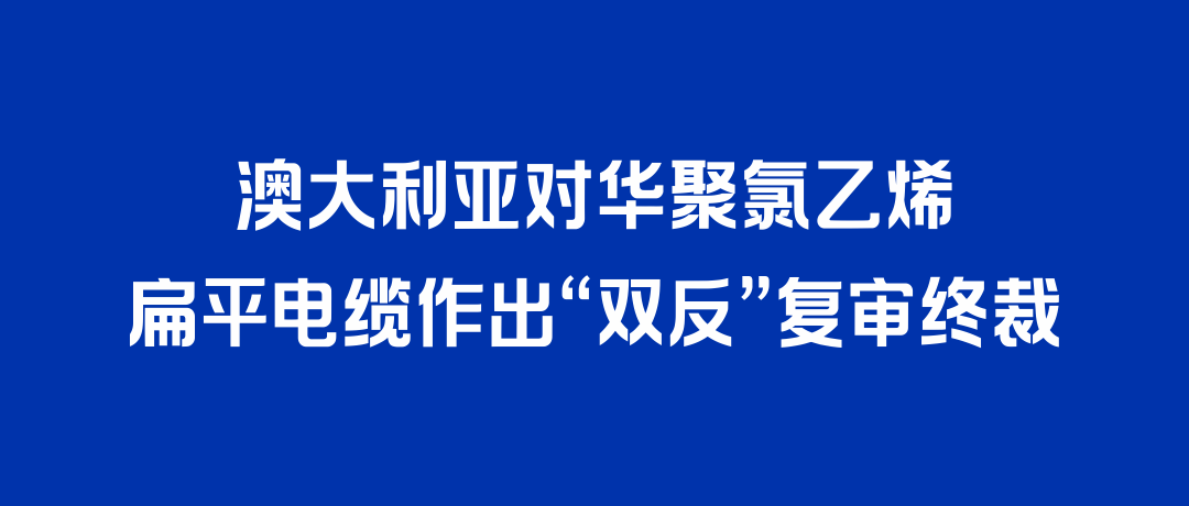 二度胜诉！CA88打赢澳大利亚“双反”复审，反补贴税率归零